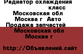  Радиатор охлаждения Mercedes w220 220 S класс - Московская обл., Москва г. Авто » Продажа запчастей   . Московская обл.,Москва г.